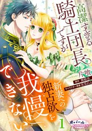 高潔すぎる騎士団長ですが新妻への独占欲を我慢できない 表紙