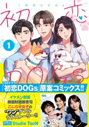 初恋DOGs 表紙