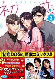 初恋DOGs 2