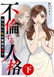 不倫する人格～知らない私が家庭を壊す～（下）