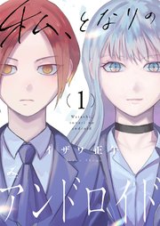 私、となりのアンドロイド