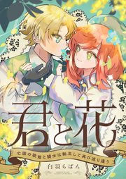 君と花 ～亡国の歌姫と騎士は転生して再び巡り逢う～ 2巻