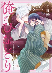 俺とひなどり～クズ御曹司が捨て子を拾ったら～ 5巻