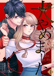 犬、やめました 表紙