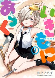 いきもにあっく！