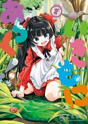 いきもにあっく！