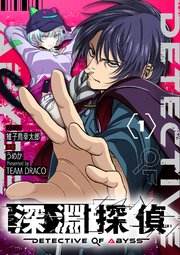 深淵探偵