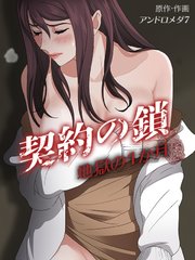 契約の鎖～地獄の1か月～（24）【タテヨミ】