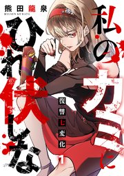 私のカミにひれ伏しな～復讐七変化～