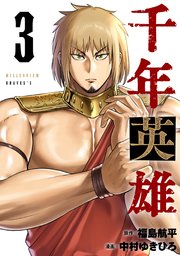 千年英雄【連載版】 3