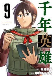 千年英雄【連載版】 9