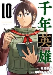千年英雄【連載版】 10