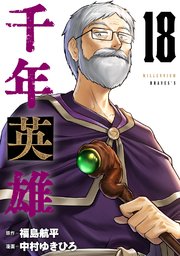 千年英雄【連載版】 18