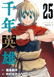 千年英雄【連載版】 25