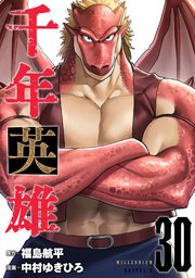 千年英雄【連載版】30