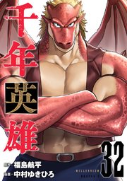 千年英雄【連載版】 32