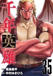 千年英雄【連載版】 35