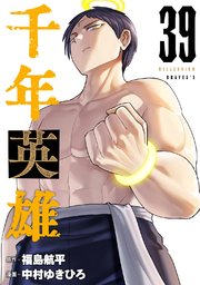 千年英雄【連載版】