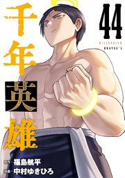 千年英雄【連載版】
