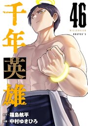 千年英雄【連載版】