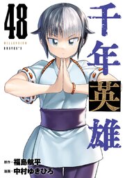 千年英雄【連載版】