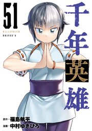 千年英雄【連載版】