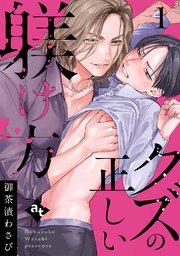 クズの正しい躾け方