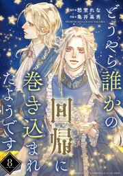 どうやら誰かの回帰に巻き込まれたようです 【分冊版】 8話