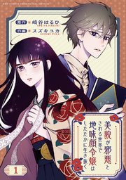 美貌が邪悪とされる世界で地味顔令嬢はしたたかに生き抜く