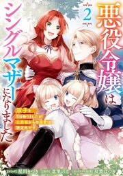 悪役令嬢はシングルマザーになりました　双子を引き取りましたが公爵様からの溺愛は想定外です: 2【電子限定描き下ろし付き】