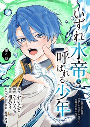 いずれ水帝と呼ばれる少年 ～水魔法が最弱？ お前たちはまだ本当の水魔法を知らない！～（4）