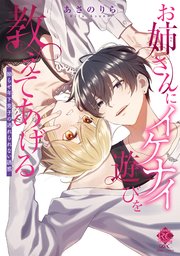 お姉さんにイケナイ遊びを教えてあげる 拗らせ年下男子の逃れられない誘惑