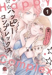 ハッピーコンプレックス 愛がなくちゃデキませんっ！！