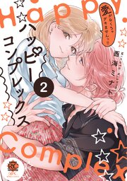 ハッピーコンプレックス 愛がなくちゃデキませんっ！！【電子限定特典付き】 (2)