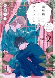 氷砂糖とワンルーム ある日年下男子に拾われた