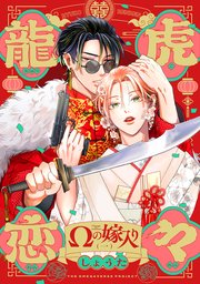龍虎恋々 〜Ωの嫁入り〜