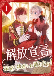 解放宣言～溺愛も執着もお断りです！～