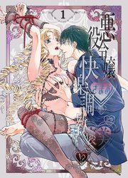 悪役令嬢ざまあ後快楽調教はご褒美です!?