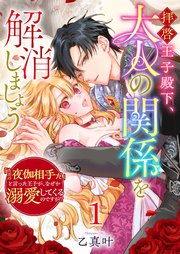 拝啓王子殿下、大人の関係を解消しましょう ～「ただの夜伽相手だ」と言った王子が、なぜか溺愛してくるのですが！？ ～