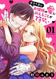 若月千景はお嬢様の愛に応えることができない