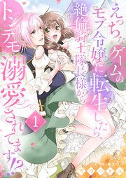 えっちなゲームのモブ令嬢に転生したら、絶倫騎士隊長様からトンデモ溺愛されてます！？ 表紙