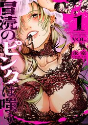 冒涜のピンクは嗤う