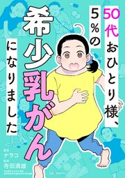50代おひとり様、5％の希少乳がんになりました