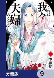 これは我々夫婦のことで、【分冊版】 9