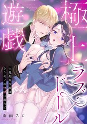極上ラブドール遊戯～人見知り令嬢はホンモノの快感に溺れて～