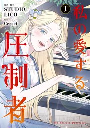 私の愛する圧制者