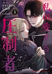 私の愛する圧制者　３【コミックシーモア限定版】