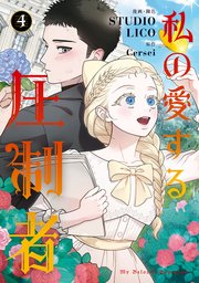 私の愛する圧制者　４【コミックシーモア限定版】