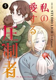 私の愛する圧制者　５【コミックシーモア限定版】