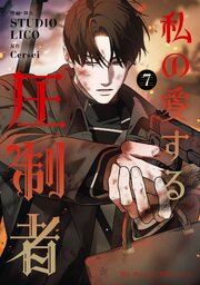 私の愛する圧制者　７【シーモア限定特典付き】